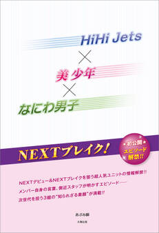 HiHi Jets×美 少年×なにわ男子 NEXTブレイク!