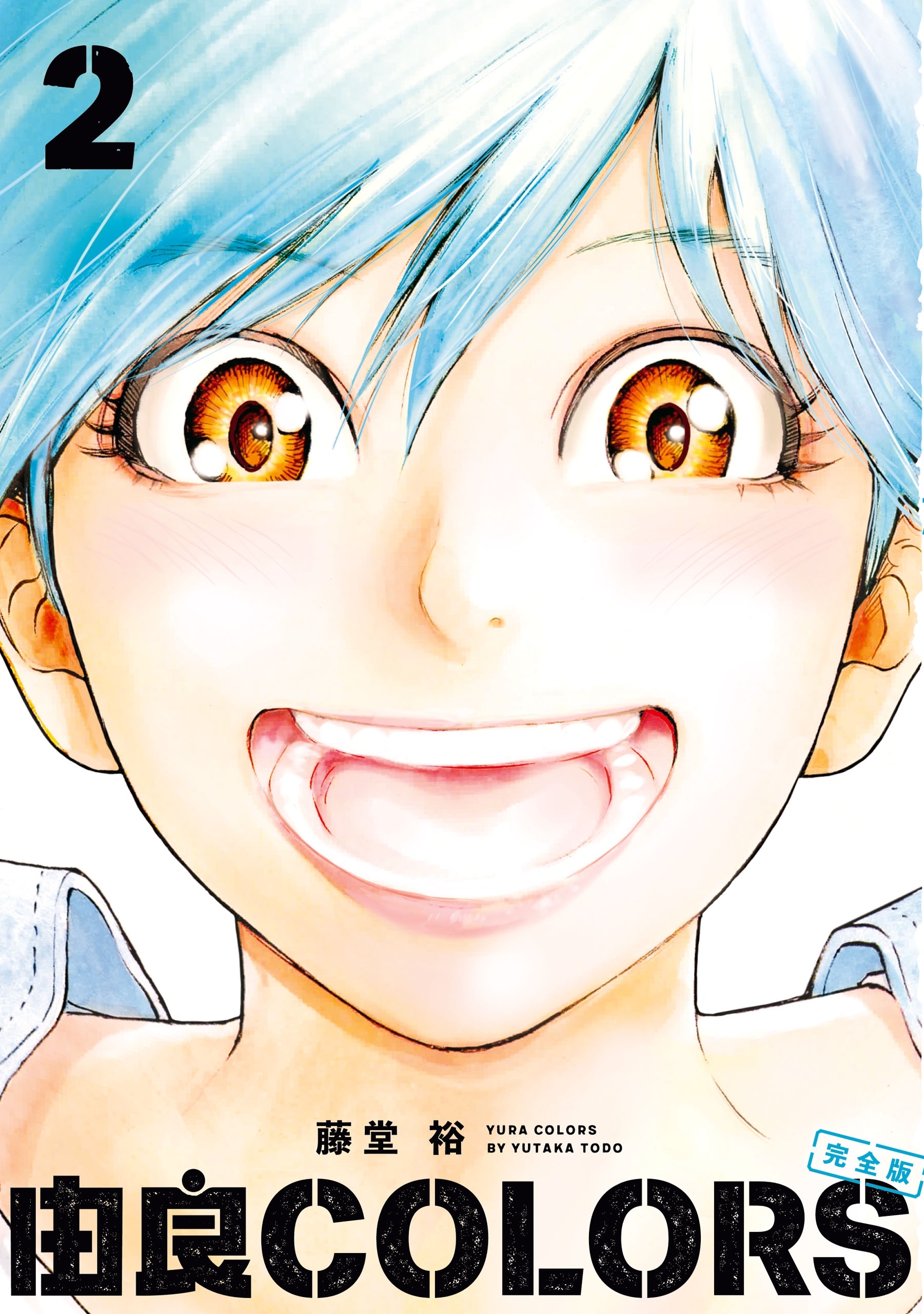 由良COLORS完全版　第２巻