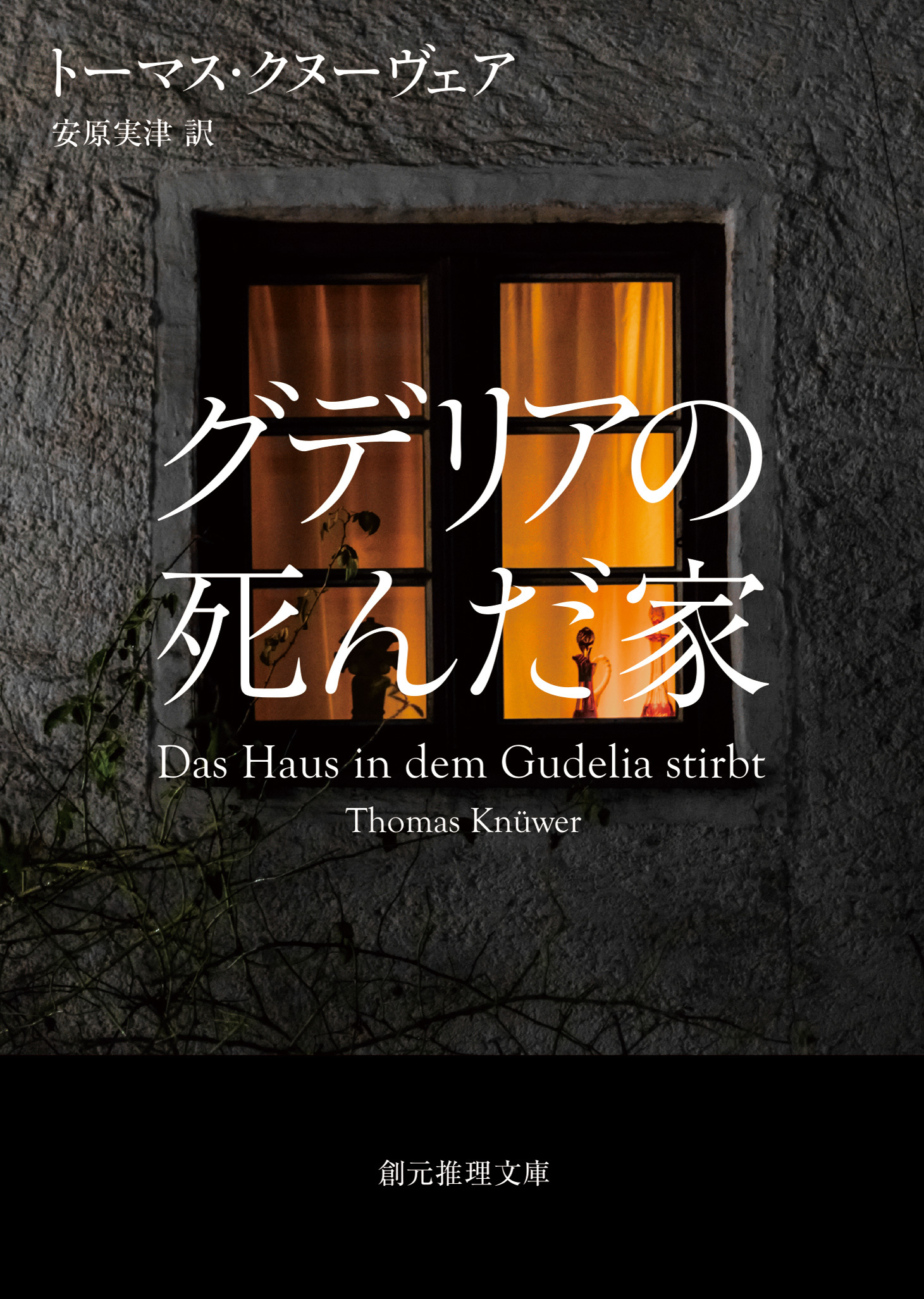 グデリアの死んだ家