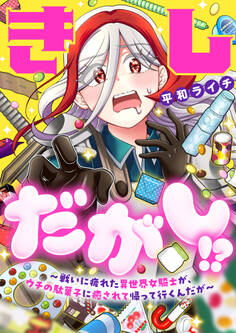 きしだがし!?~戦いに疲れた異世界女騎士が、ウチの駄菓子に癒されて帰って行くんだが~