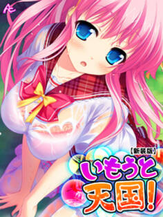 【新装版】いもうと天国! ~搾られ続ける夏休み~ 第10巻