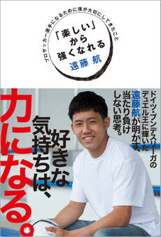 「楽しい」から強くなれる プロサッカー選手になるために僕が大切にしてきたこと