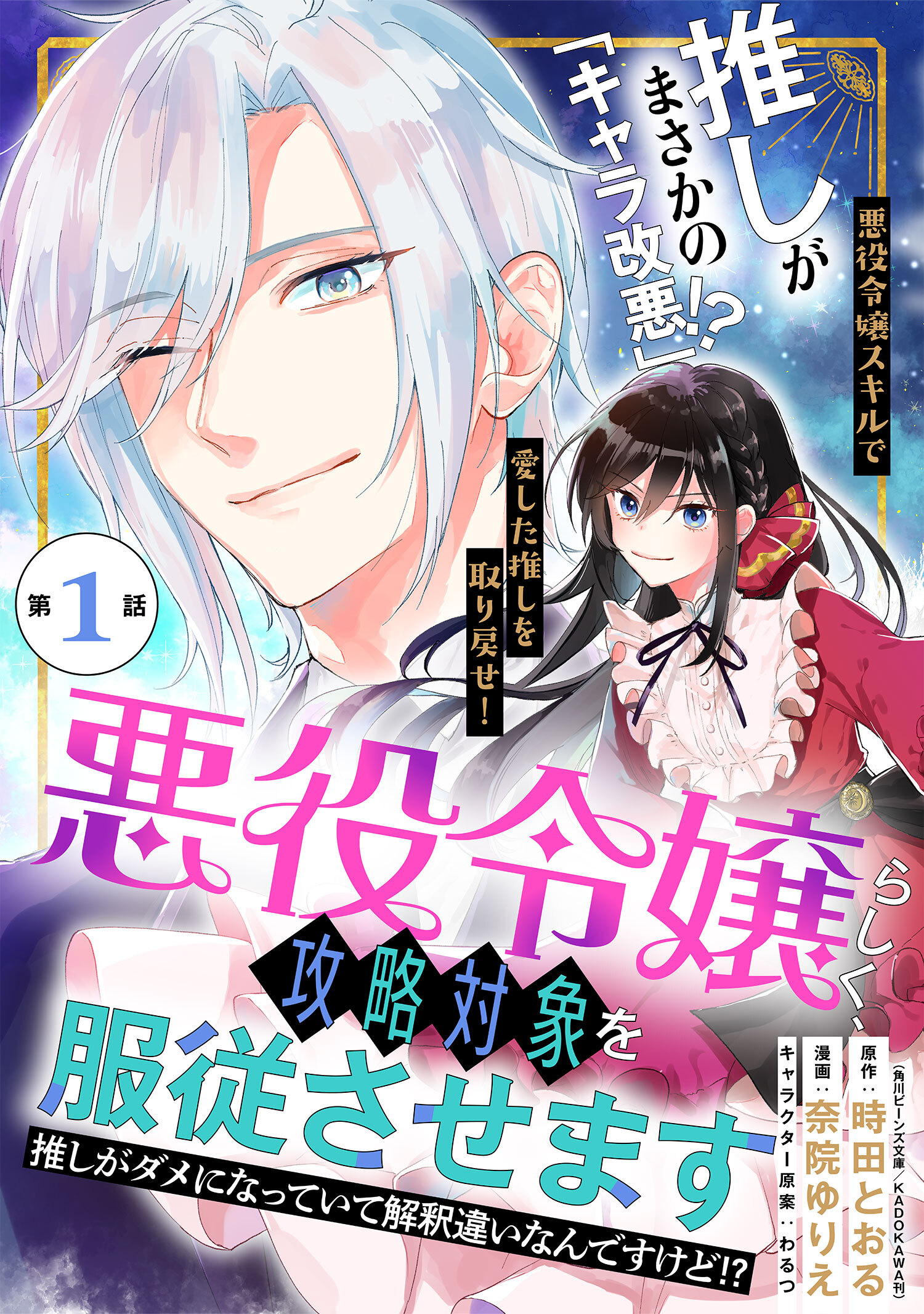 【期間限定　無料お試し版　閲覧期限2026年8月20日】悪役令嬢らしく、攻略対象を服従させます　推しがダメになっていて解釈違いなんですけど!?（単話版）第1話