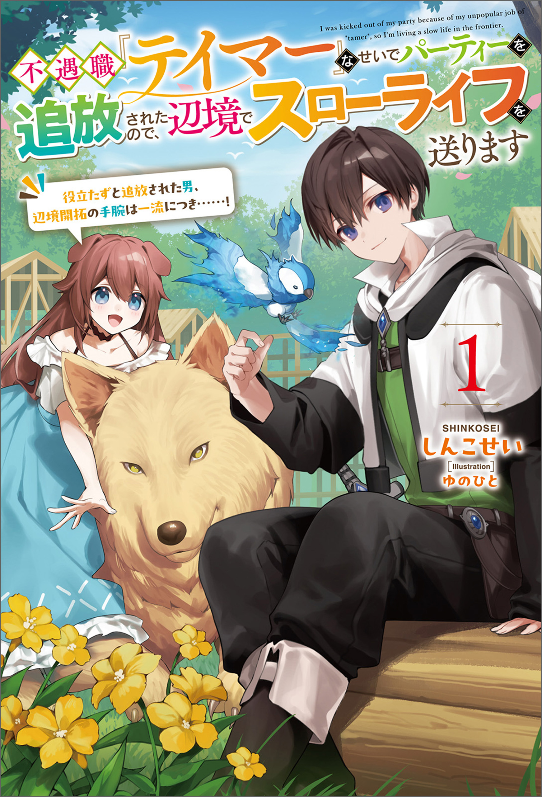不遇職『テイマー』なせいでパーティーを追放されたので、辺境でスローライフを送ります１