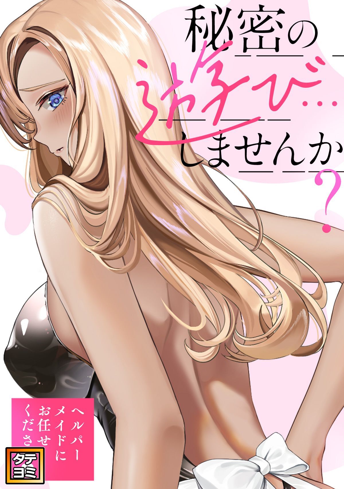 秘密の遊び…しませんか？～ヘルパーメイドにお任せください【タテヨミ】(34)
