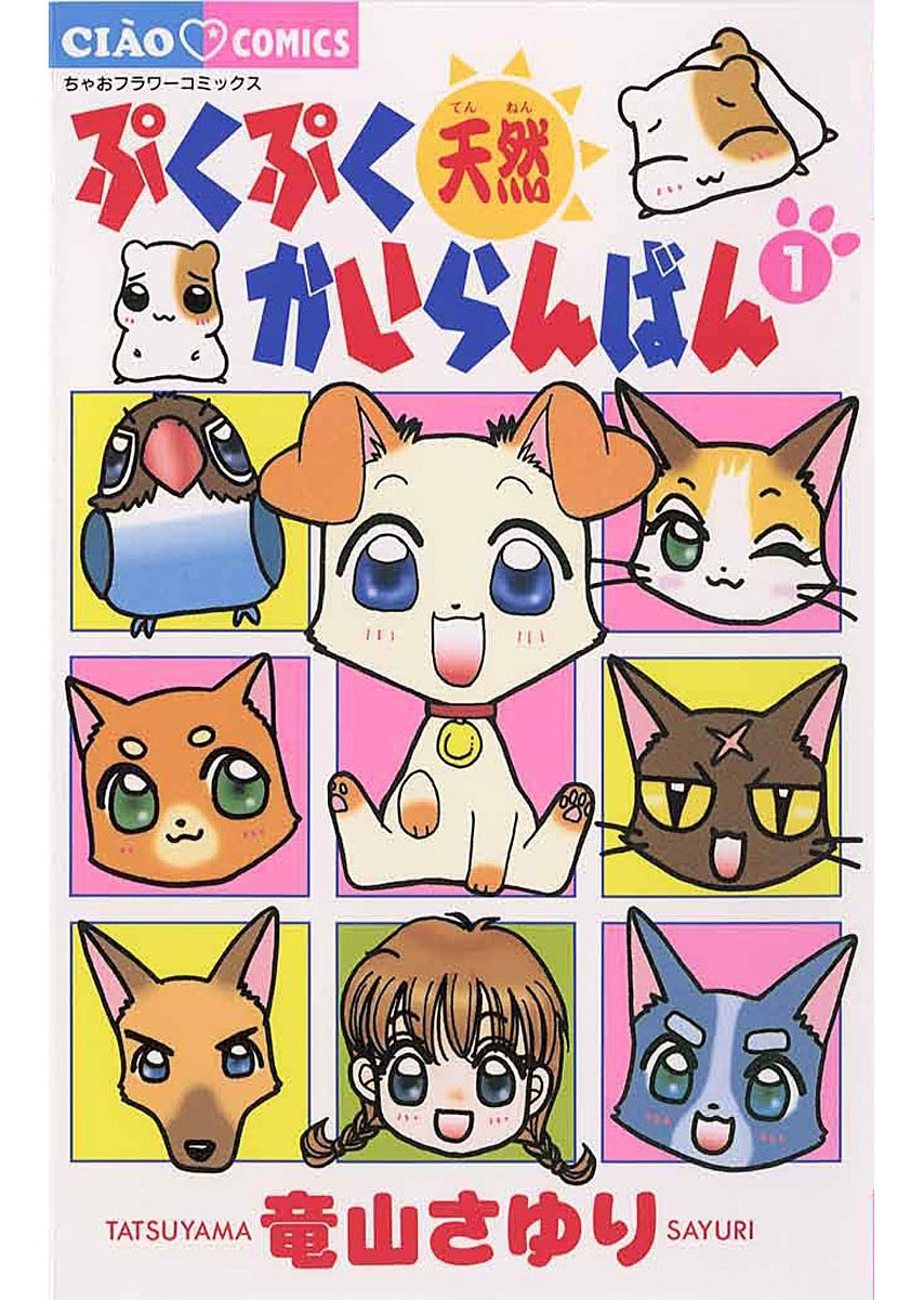 【期間限定　無料お試し版　閲覧期限2026年7月23日】ぷくぷく天然かいらんばん　1