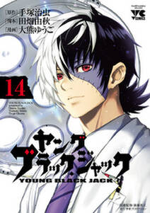 ヤング ブラック ジャック 14 無料 試し読みなら Amebaマンガ 旧 読書のお時間です ヤング ブラック ジャック 14 無料 試し読みなら Amebaマンガ 旧 読書のお時間です