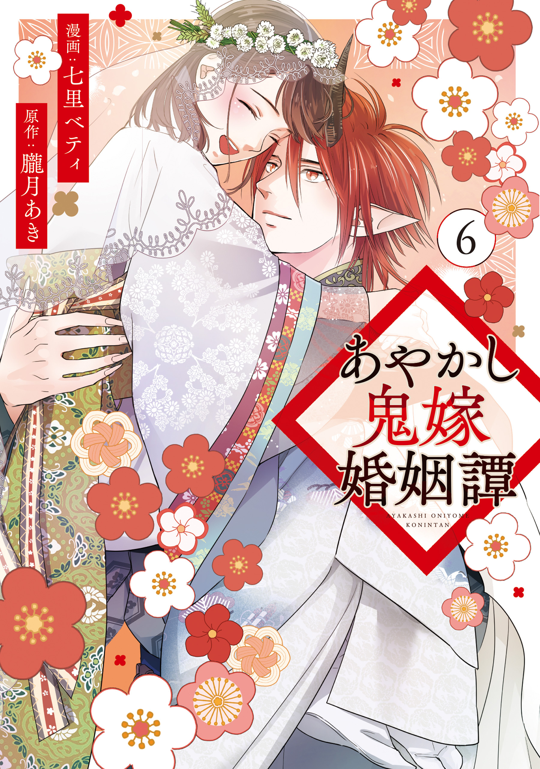 あやかし鬼嫁婚姻譚６