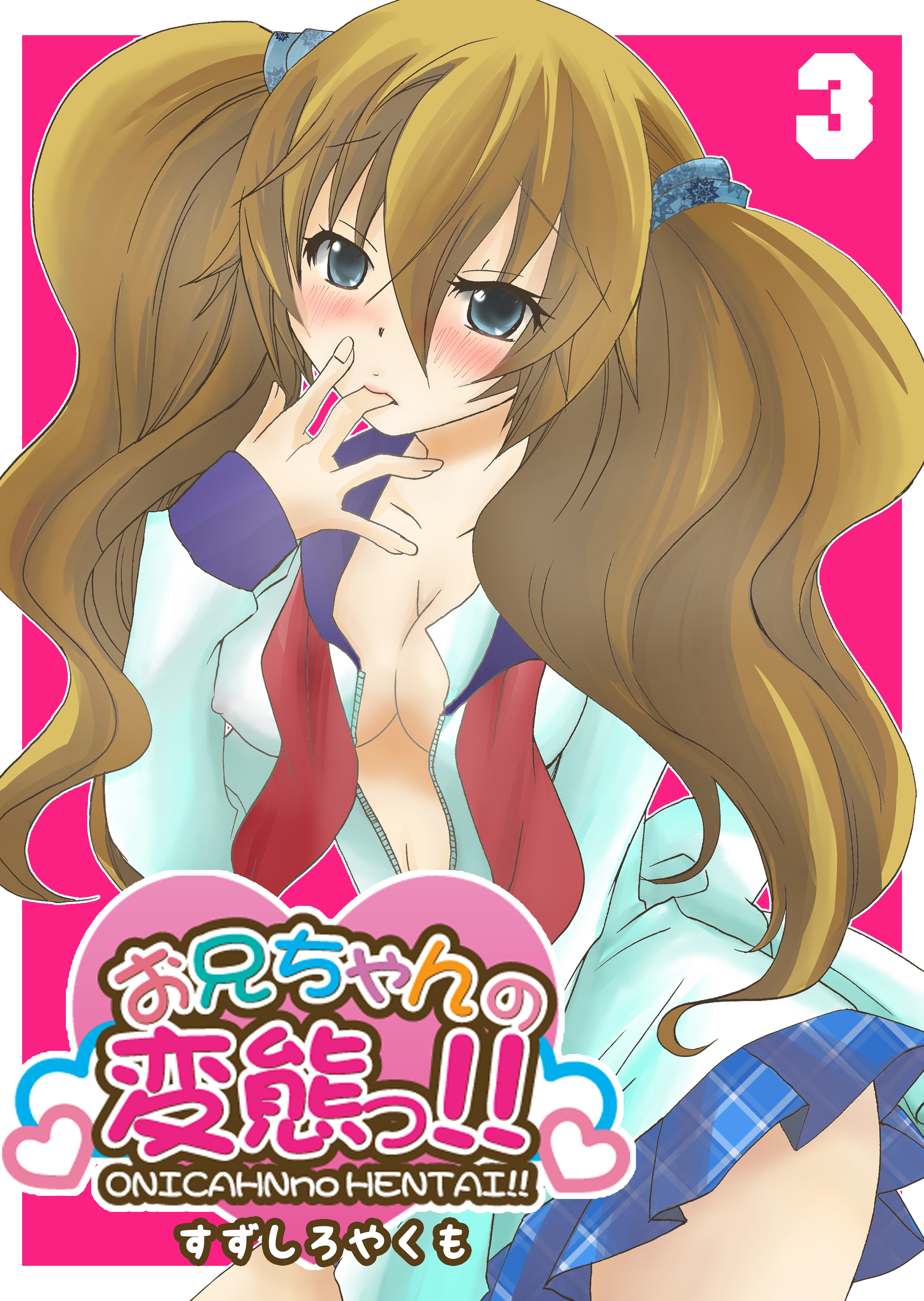 お兄ちゃんの変態っ!!