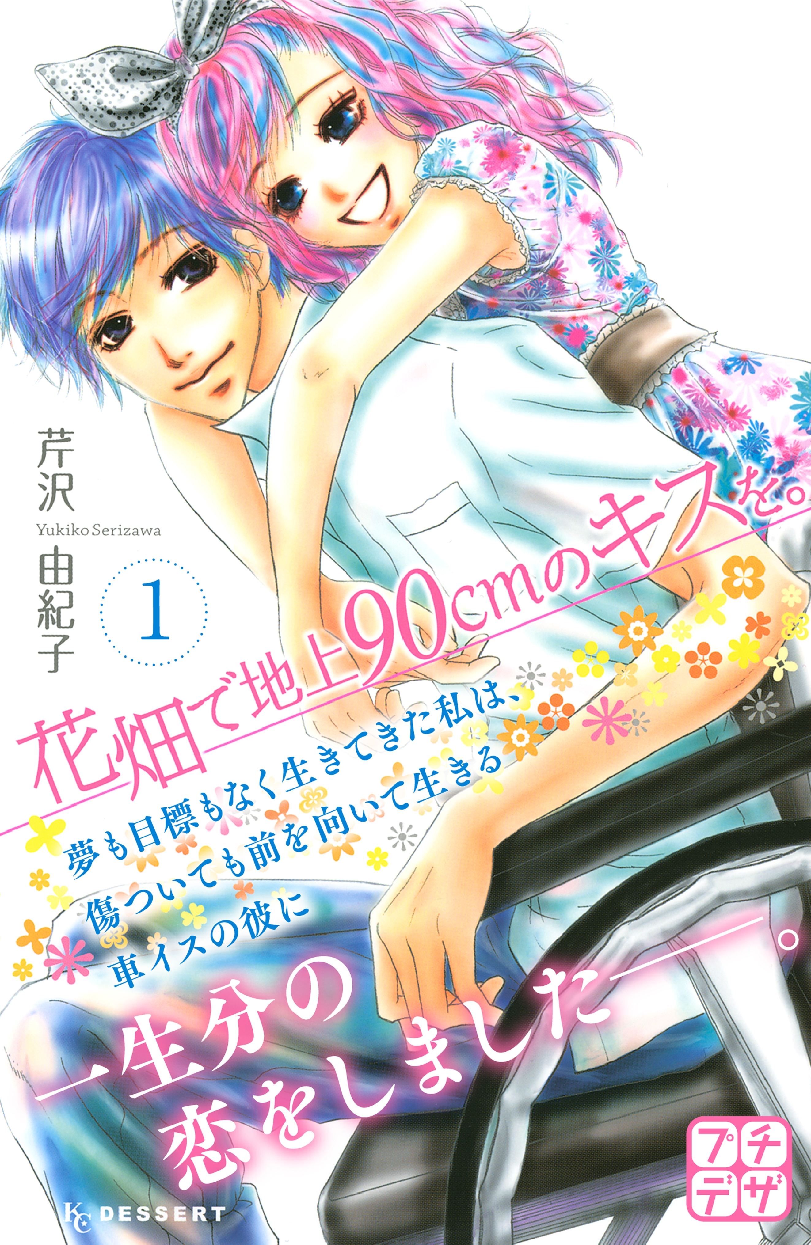 【期間限定　無料お試し版　閲覧期限2026年4月24日】花畑で地上９０ｃｍのキスを。　プチデザ（１）
