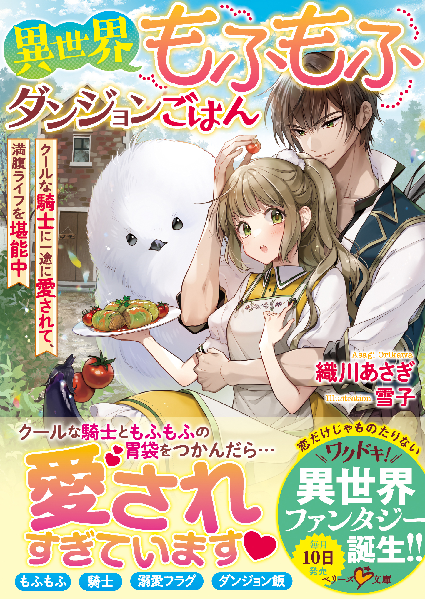 異世界もふもふダンジョンごはん～クールな騎士に一途に愛されて、満腹ライフを堪能中～