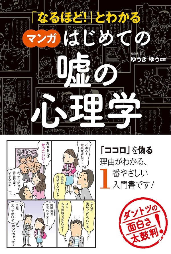 「なるほど！」とわかる マンガはじめての嘘の心理学