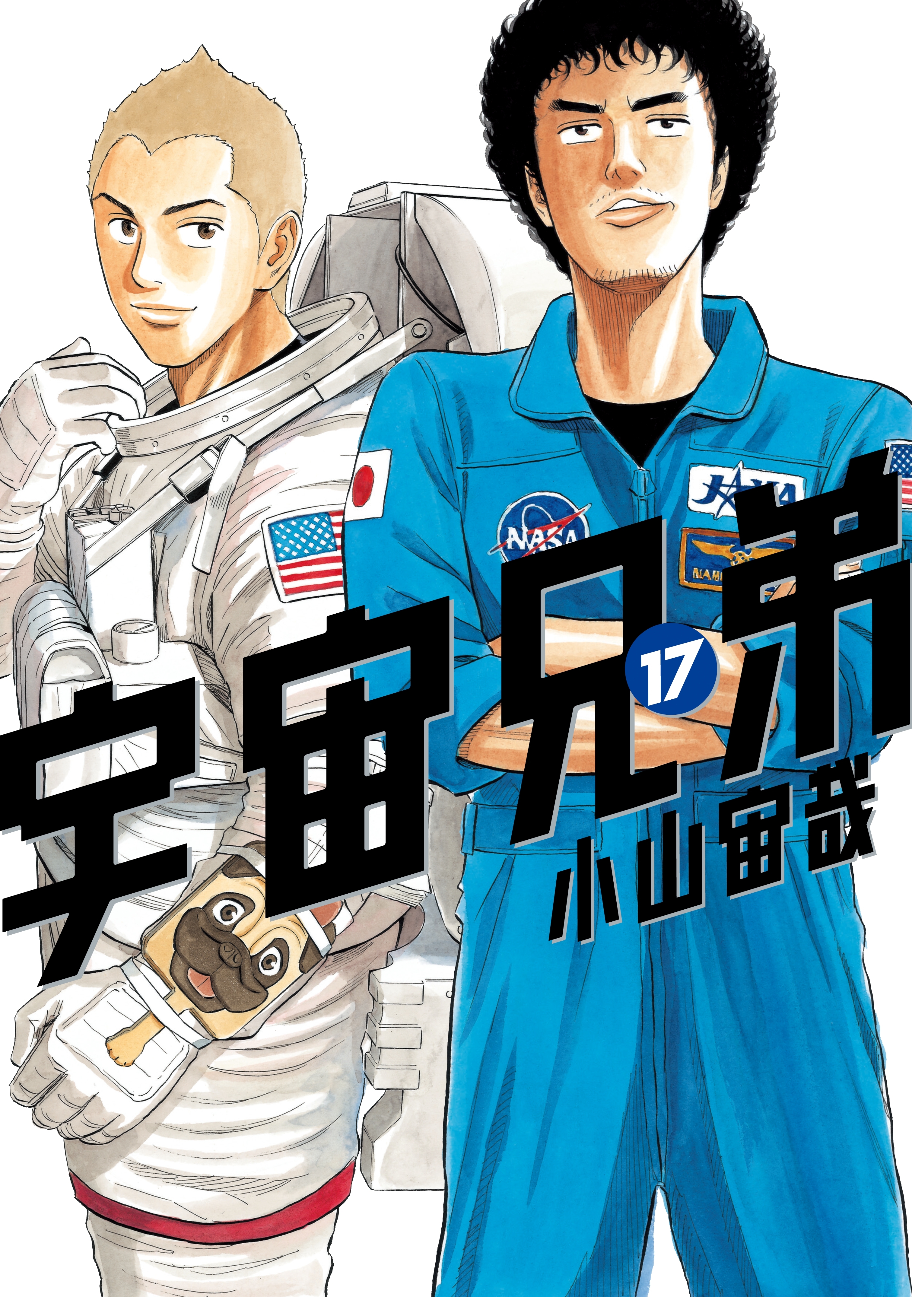 宇宙兄弟（17）