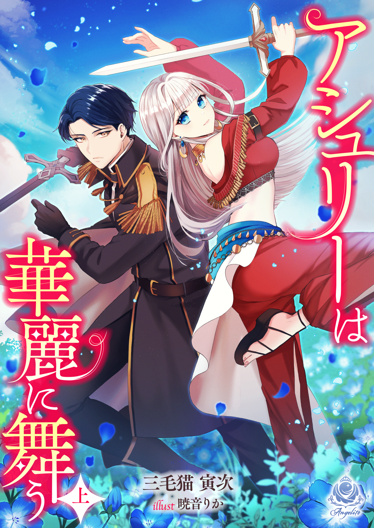 アシュリーは華麗に舞う（上）