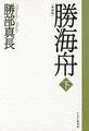 新装版 勝海舟 下