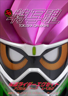 仮面ライダー特写魂 仮面ライダーエグゼイド