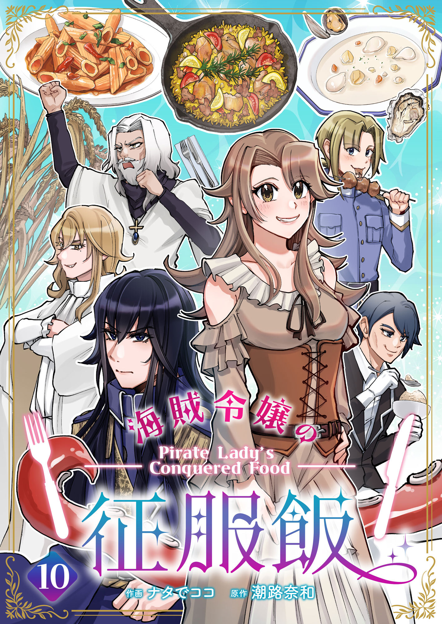 海賊令嬢の征服飯(10)