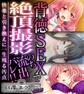 【期間限定 試し読み増量版】背徳SEXで絶頂撮影のち流出バレ!! ~快楽と引き換えに一生残る汚点~【CG集コレクション ミニ】