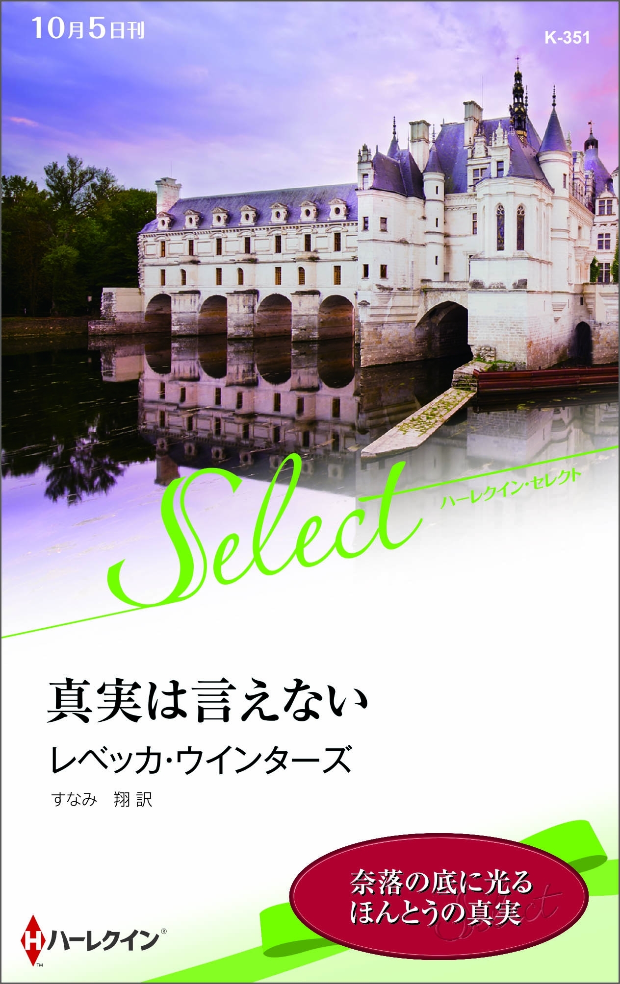 真実は言えない【ハーレクイン・セレクト版】