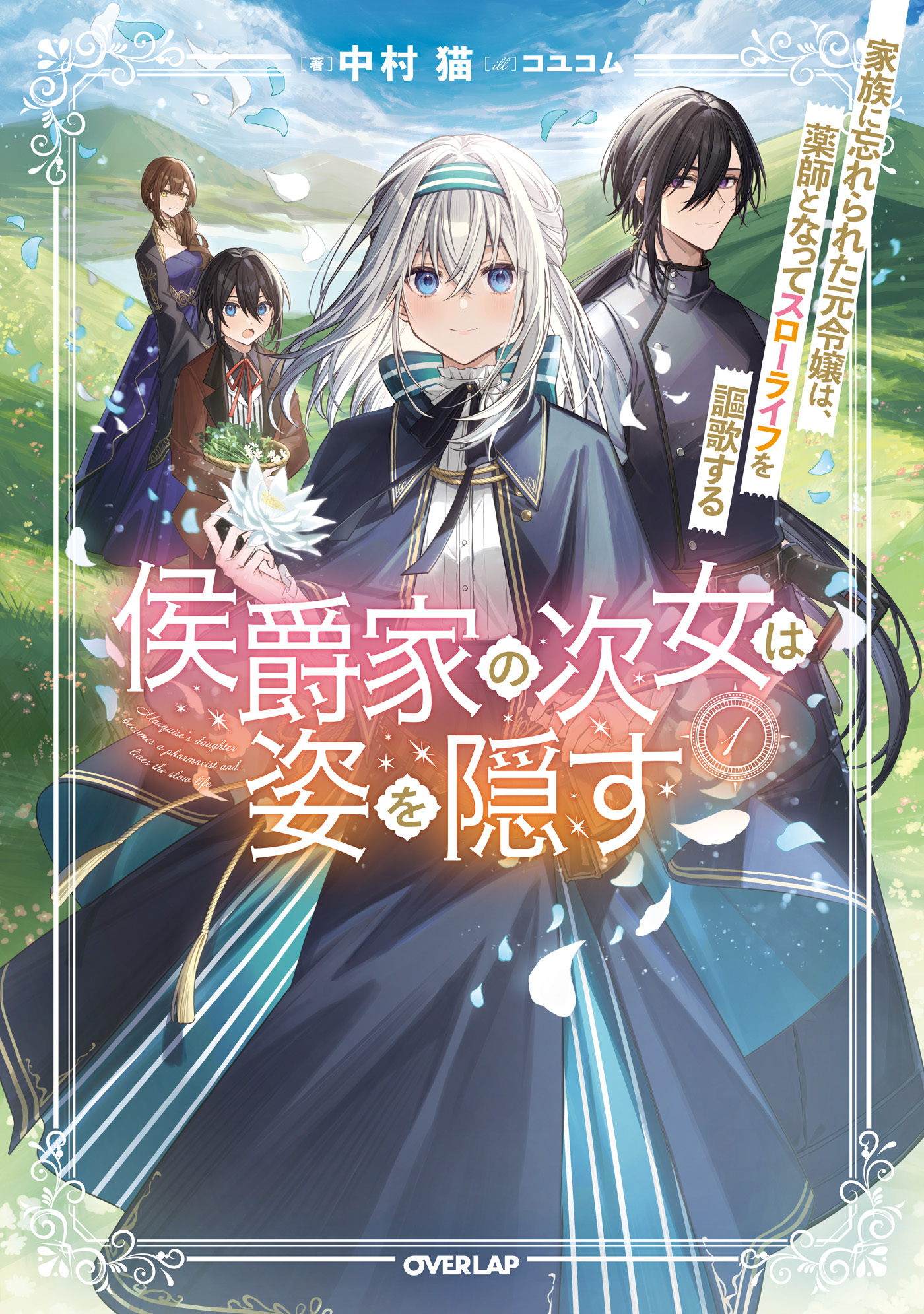 【期間限定　無料お試し版】侯爵家の次女は姿を隠す 1　～家族に忘れられた元令嬢は、薬師となってスローライフを謳歌する～