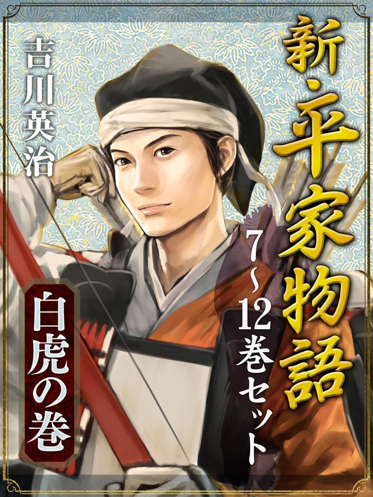 新・平家物語　セット版