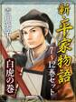 新・平家物語 七~十二巻セット【白虎の巻】