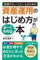 投資デビューしたい人のための 資産運用のはじめ方がよーくわかる本