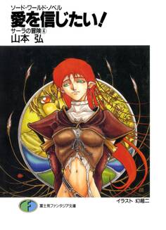 ソード・ワールド・ノベル サーラの冒険4 愛を信じたい!