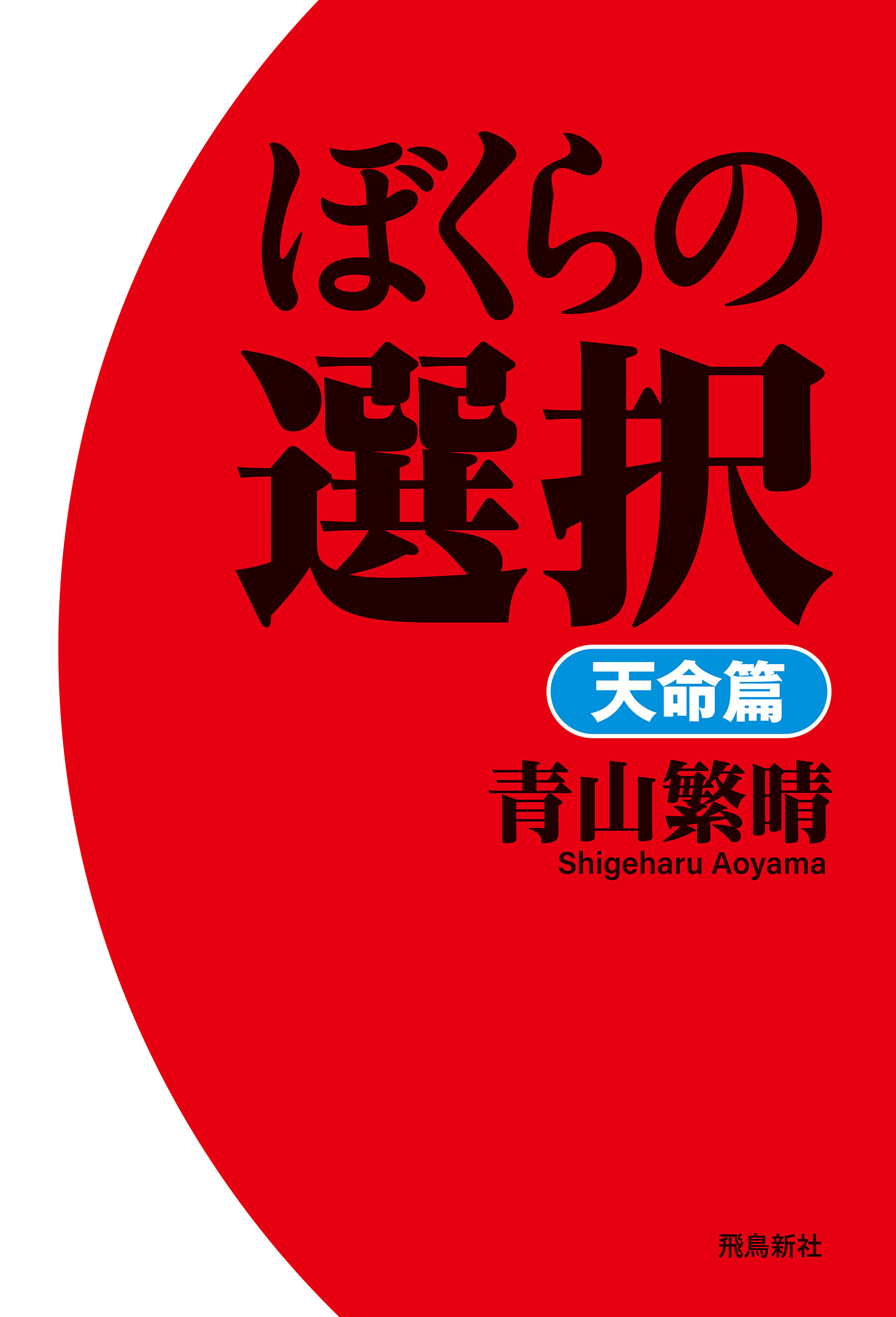 ぼくらの選択