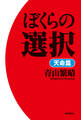 ぼくらの選択 天命篇