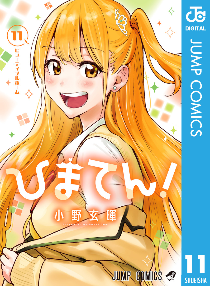 ひまてん！ 11