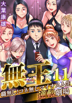 無王~職無し!コネ無しマイナス人生逆転劇場