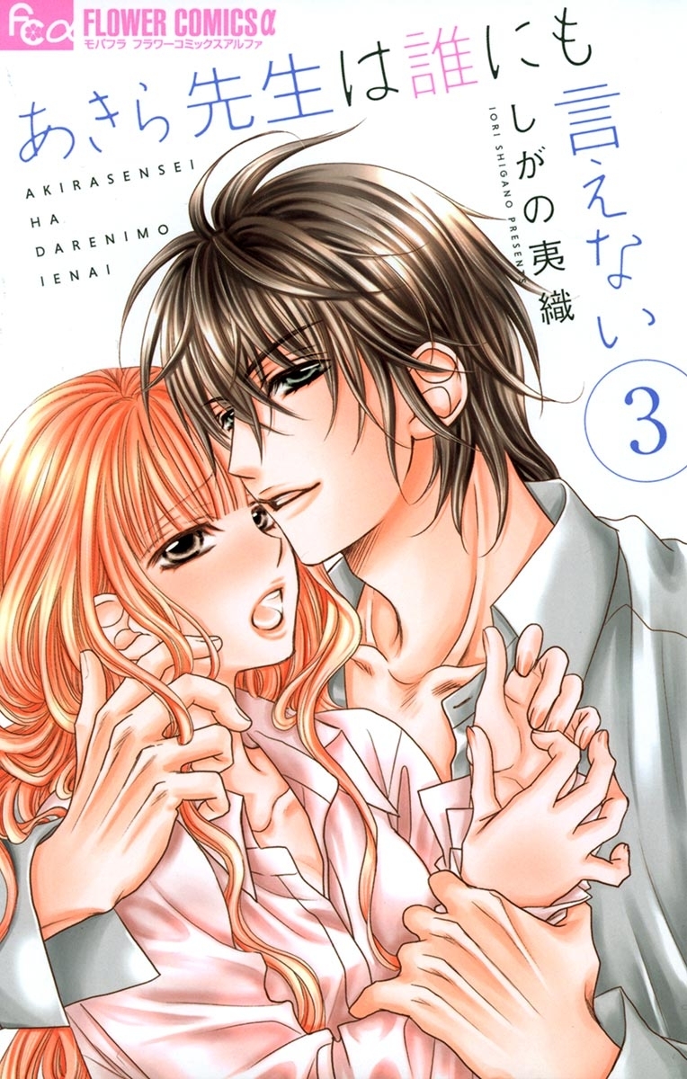 【期間限定　無料お試し版　閲覧期限2025年12月23日】あきら先生は誰にも言えない　3