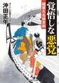 覚悟しな悪党 隠居大名始末剣
