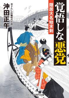 隠居大名始末剣