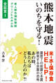 熊本地震 いのちを守る!