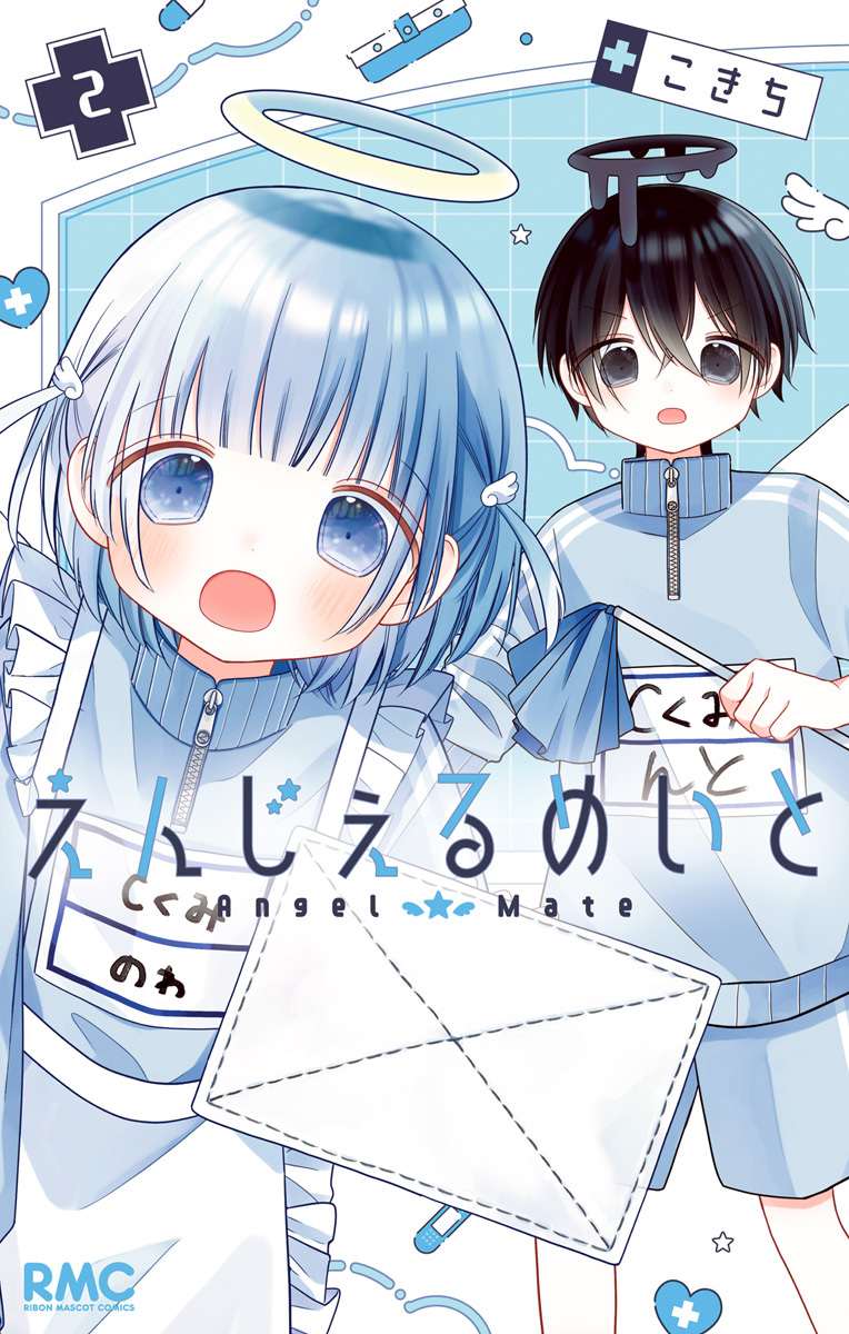 えんじぇるめいと【期間限定無料】 2