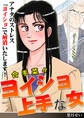 ヨイショ上手な女