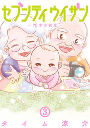 セブンティウイザン　3巻