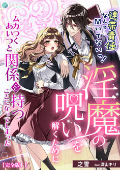連帯責任なんて聞いてないっ!淫魔の呪いを解くためにムカつくあいつと関係を持つことになってしまった【完全版】1
