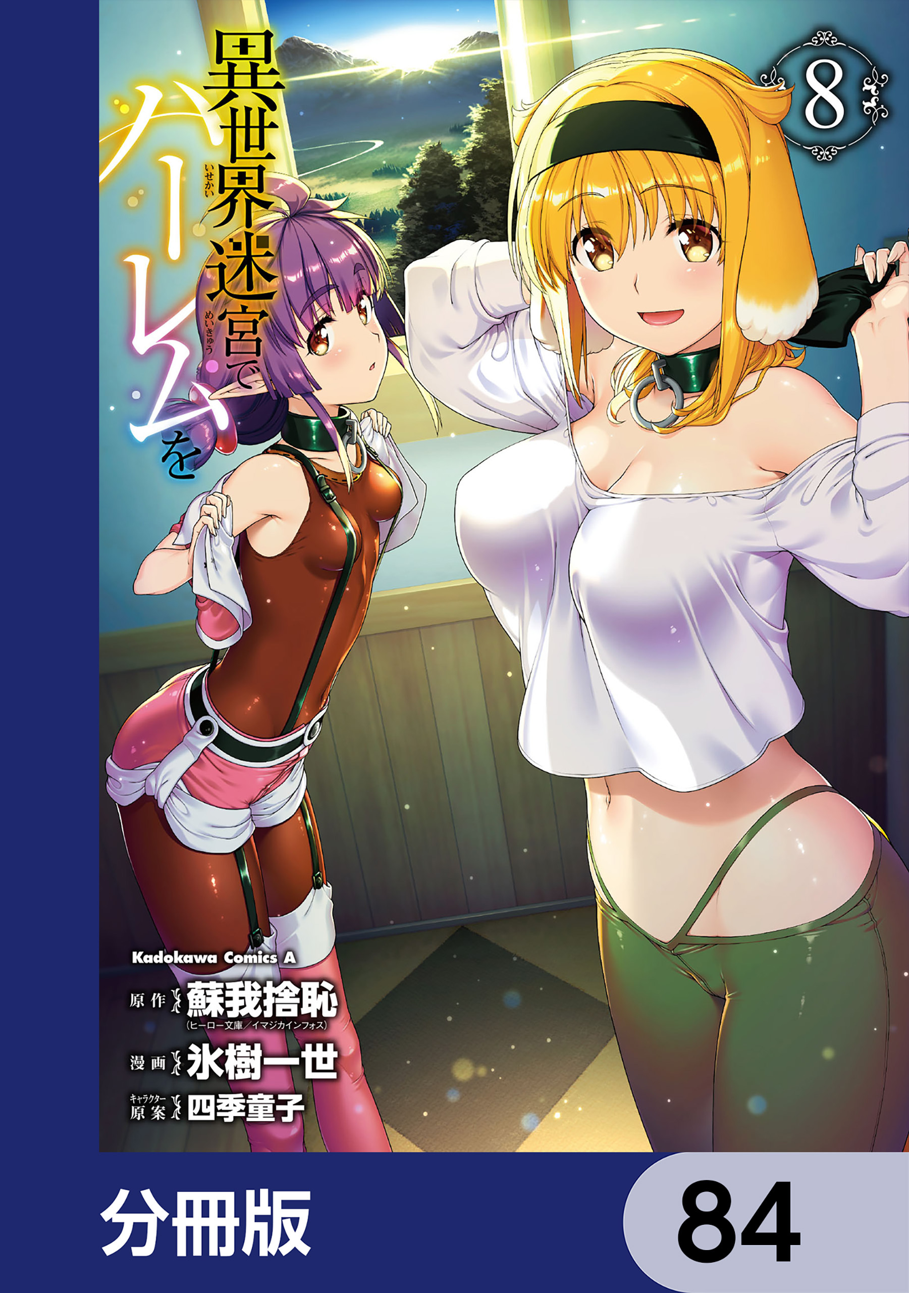 異世界迷宮でハーレムを【分冊版】　84