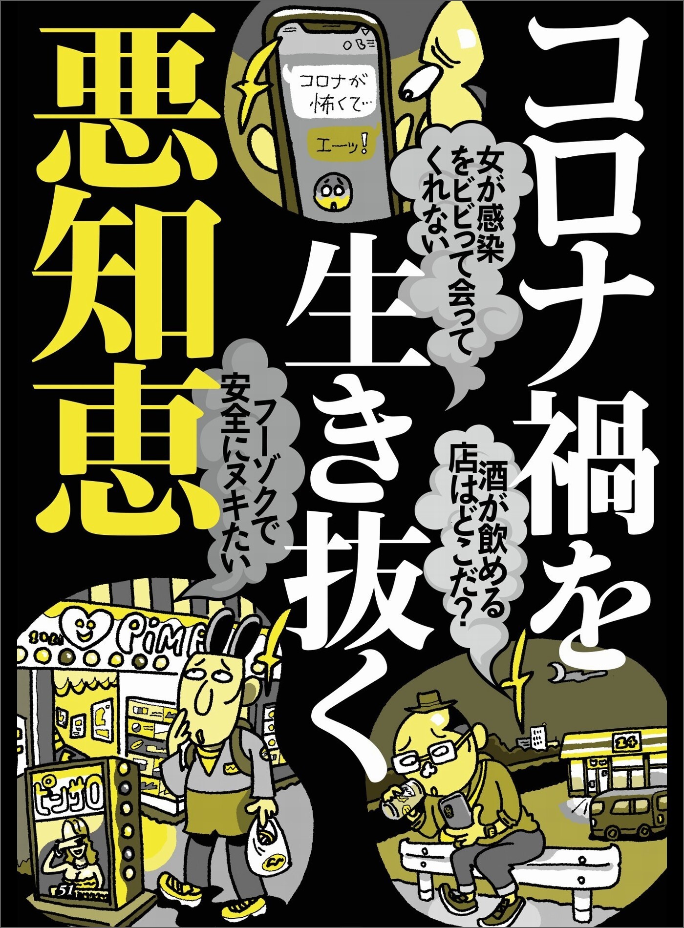 コロナ禍を生き抜く悪知恵★女が感染をビビッて会ってくれない★出会い系オンナの容姿を事前にチェック★裏モノＪＡＰＡＮ