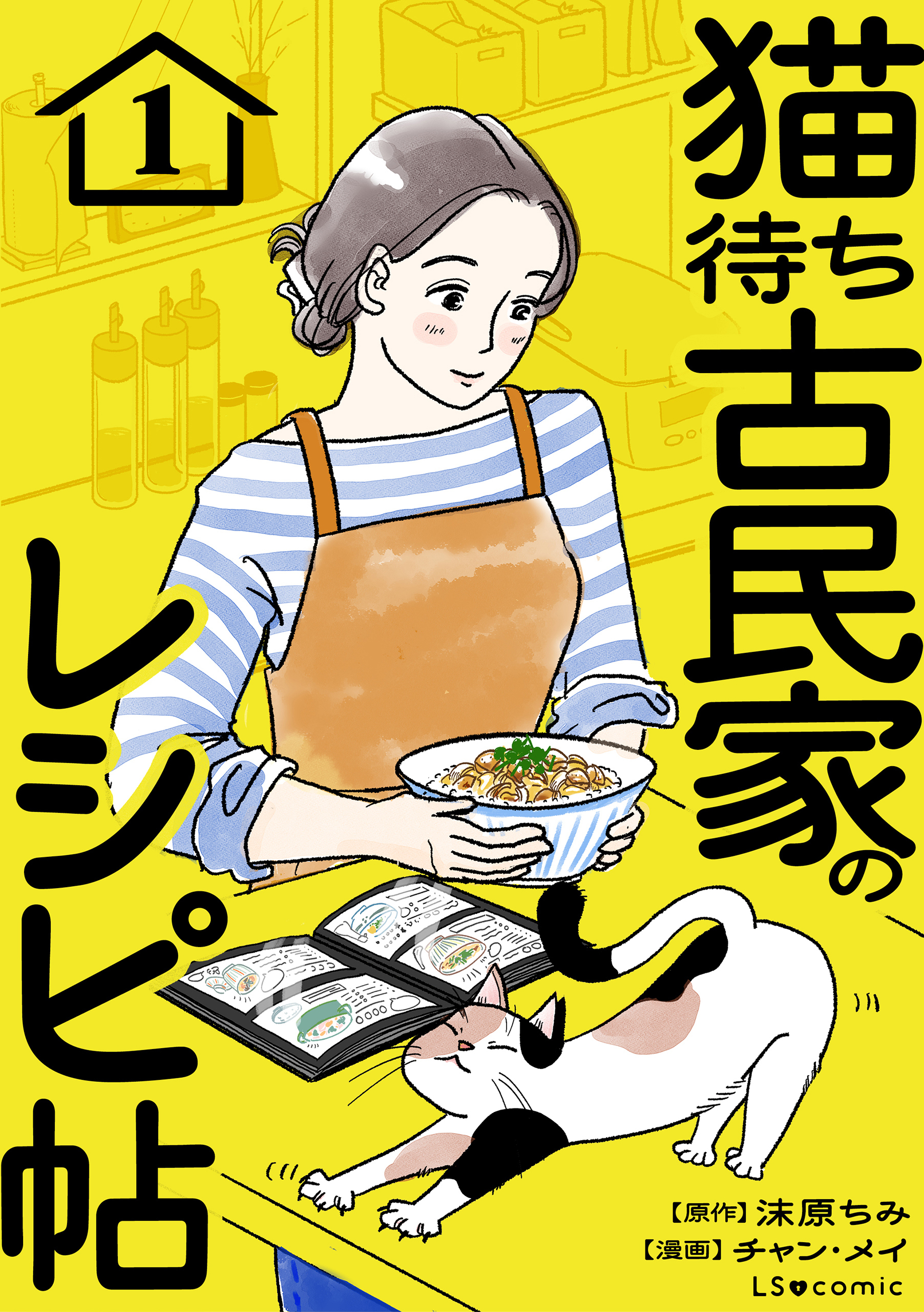 【期間限定　試し読み増量版　閲覧期限2026年10月4日】猫待ち古民家のレシピ帖1
