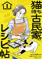 【期間限定 試し読み増量版 閲覧期限2026年10月4日】猫待ち古民家のレシピ帖1
