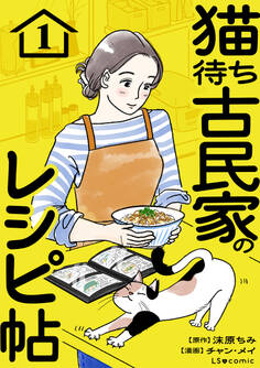 【期間限定 試し読み増量版 閲覧期限2026年10月4日】猫待ち古民家のレシピ帖1