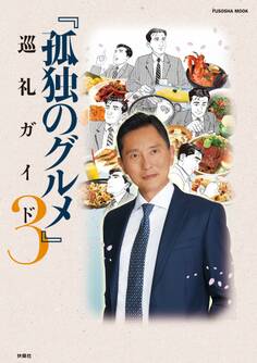 『孤独のグルメ』巡礼ガイド