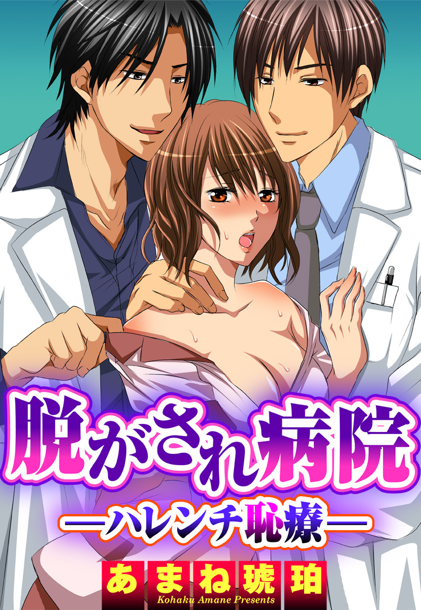 脱がされ病院