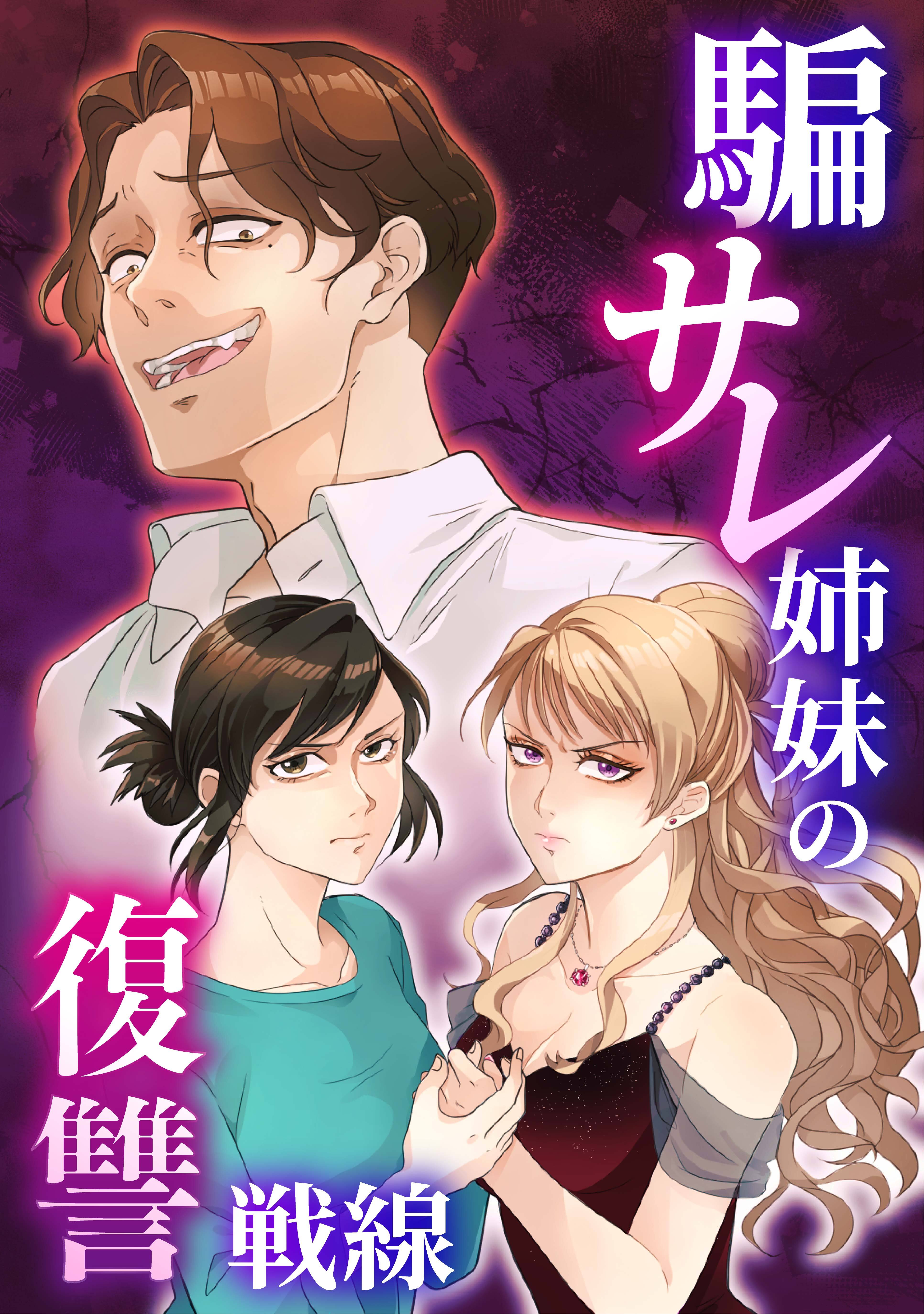 騙サレ姉妹の復讐戦線【タテヨミ】4話