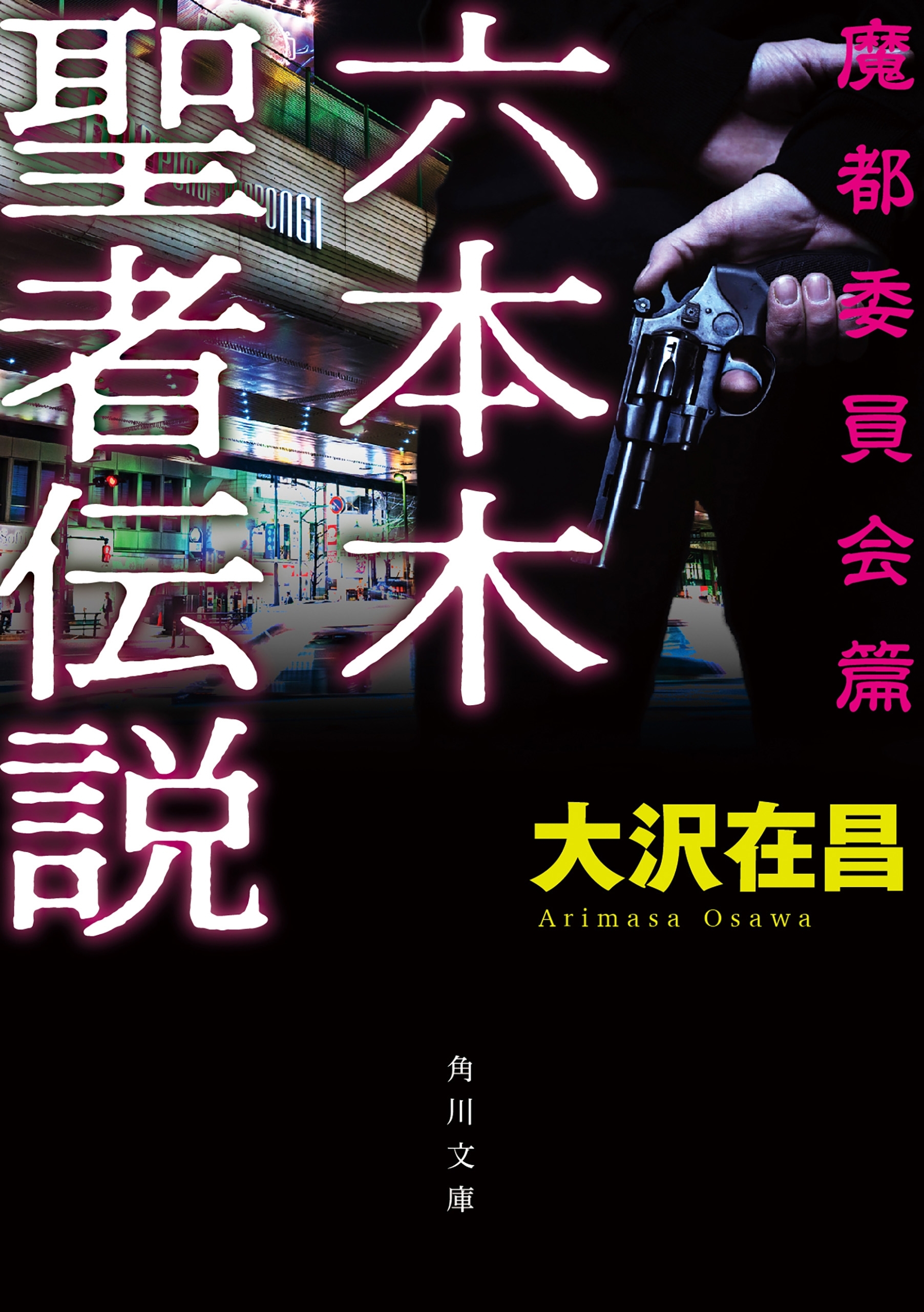 六本木聖者伝説〈魔都委員会編〉