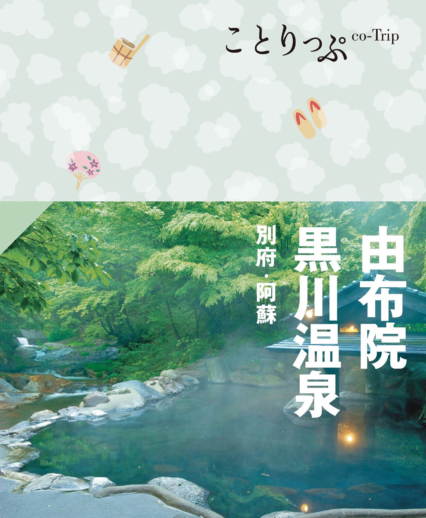 ことりっぷ 由布院・黒川温泉 別府・阿蘇'24